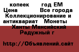 5 копеек 1863 год.ЕМ › Цена ­ 1 500 - Все города Коллекционирование и антиквариат » Монеты   . Ханты-Мансийский,Радужный г.